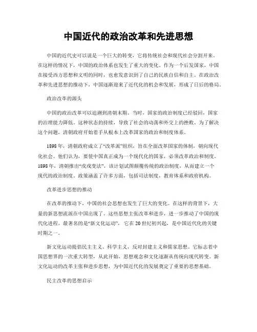 中国近代的政治改革和先进思想