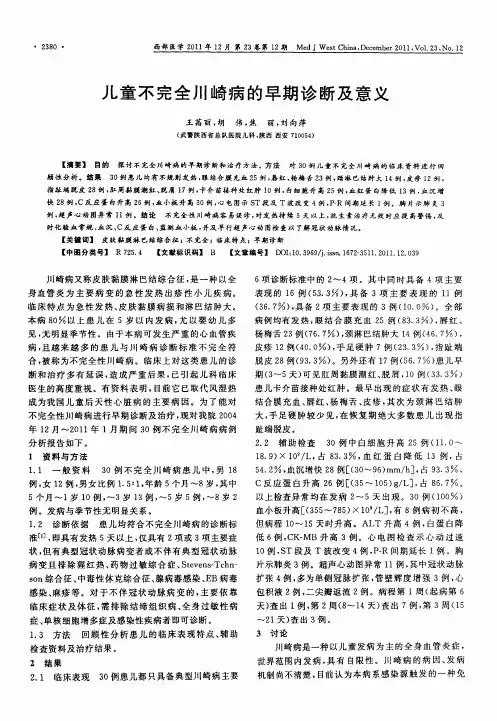 儿童不完全川崎病的早期诊断及意义