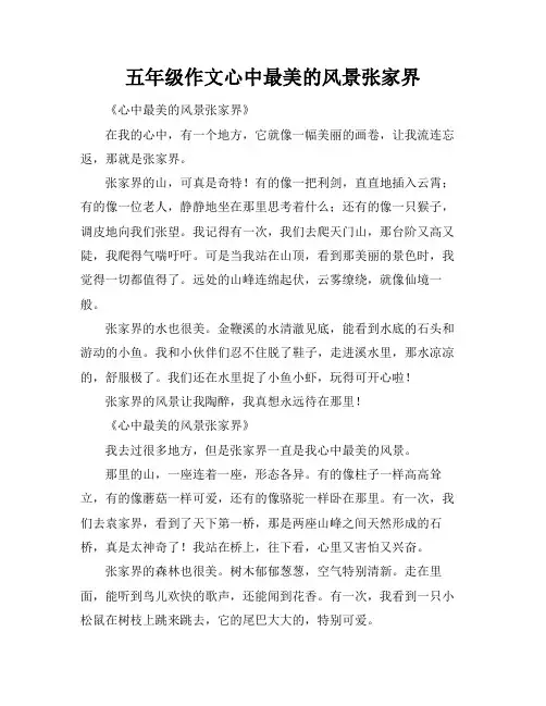 五年级作文心中最美的风景张家界