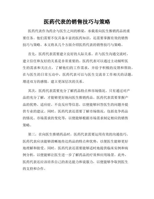 医药代表的销售技巧与策略