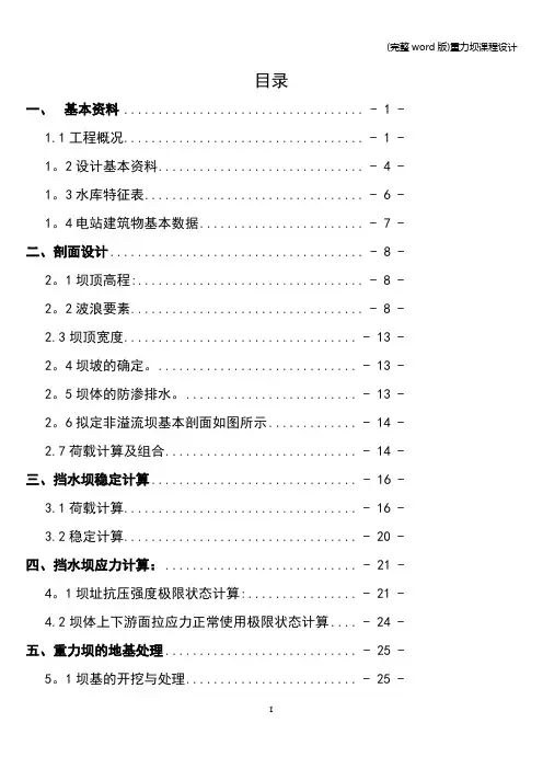 (完整word版)重力坝课程设计