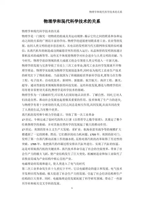 理学-物理学和现代科学技术的关系