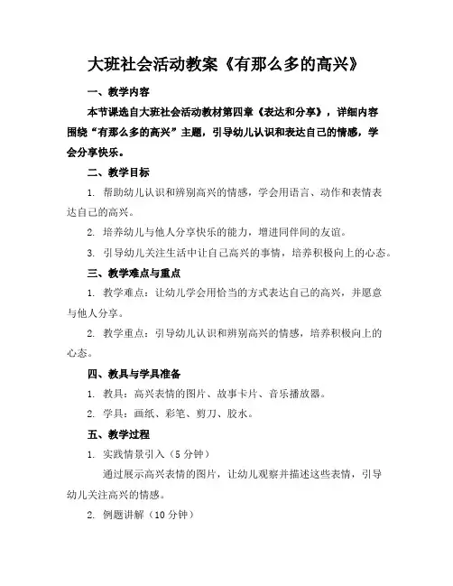 大班社会活动教案《有那么多的高兴》