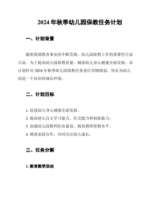 2024年秋季幼儿园保教任务计划