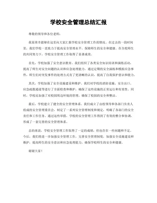 学校安全管理总结汇报