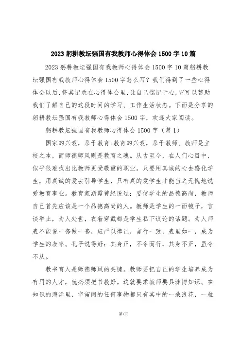 2023躬耕教坛强国有我教师心得体会1500字10篇