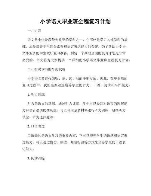 小学语文毕业班全程复习计划