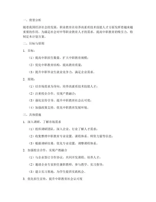推进中职招生工作计划方案