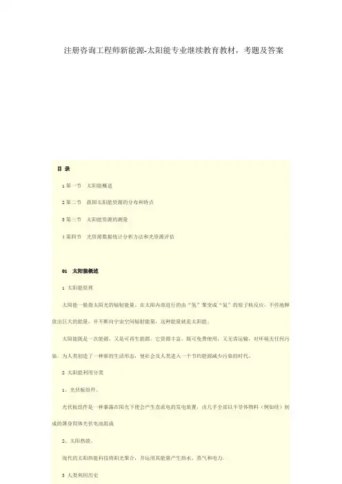 注册咨询工程师新能源-太阳能专业继续教育教材,考题及答案