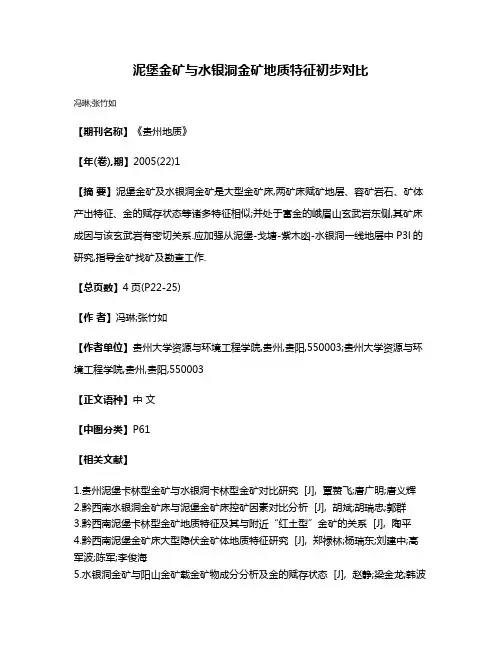 泥堡金矿与水银洞金矿地质特征初步对比