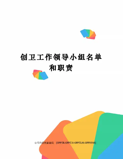 创卫工作领导小组名单和职责(终审稿)