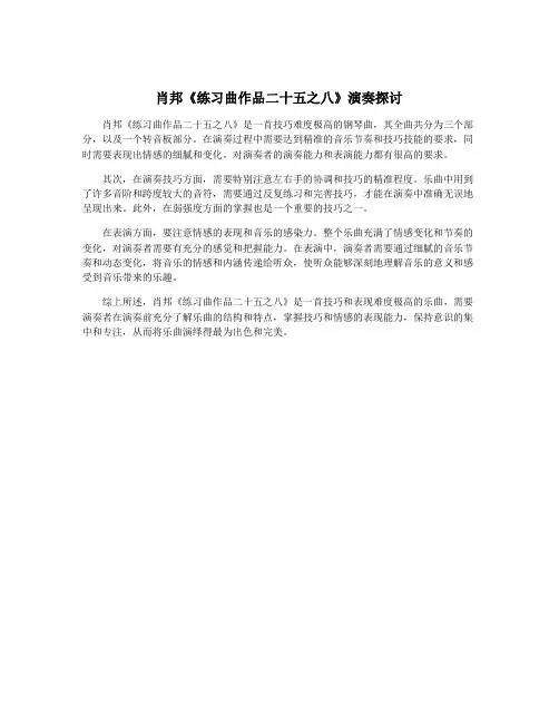 肖邦《练习曲作品二十五之八》演奏探讨