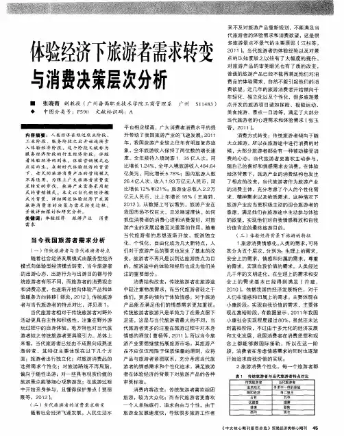 体验经济下旅游者需求转变与消费决策层次分析