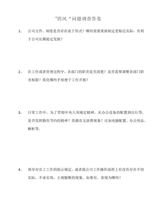 四风问题调查卷