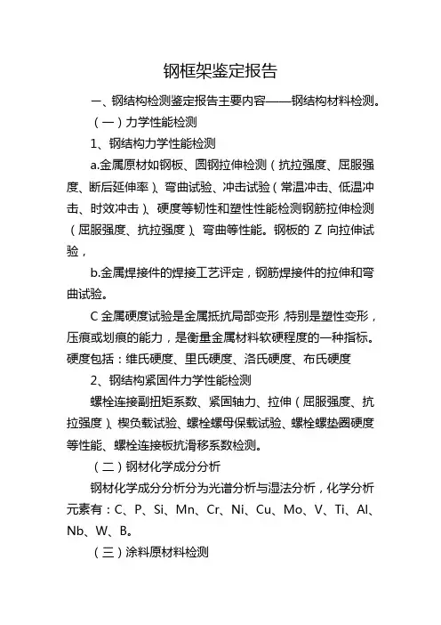 钢框架鉴定报告