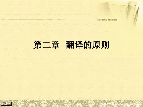 翻译概论-翻译的原则课件