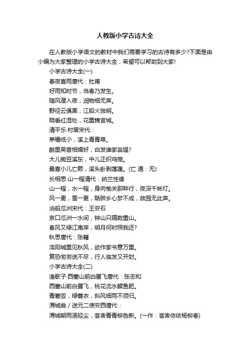 人教版小学古诗大全