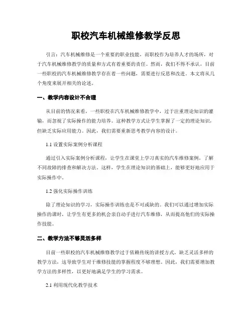 职校汽车机械维修教学反思