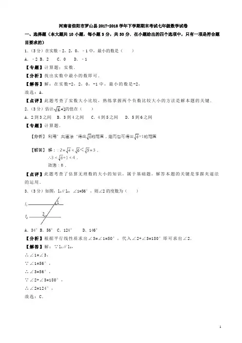 信阳市罗山县2017-2018学年七年级下期末数学试卷(有答案)
