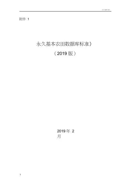 永久基本农田数据库标准(2019版)