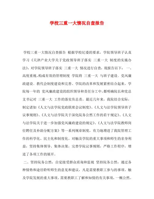 学校三重一大情况自查报告