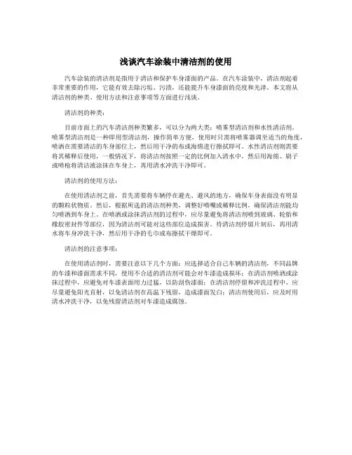 浅谈汽车涂装中清洁剂的使用