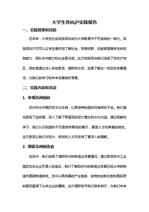 大学生苏杭沪实践报告