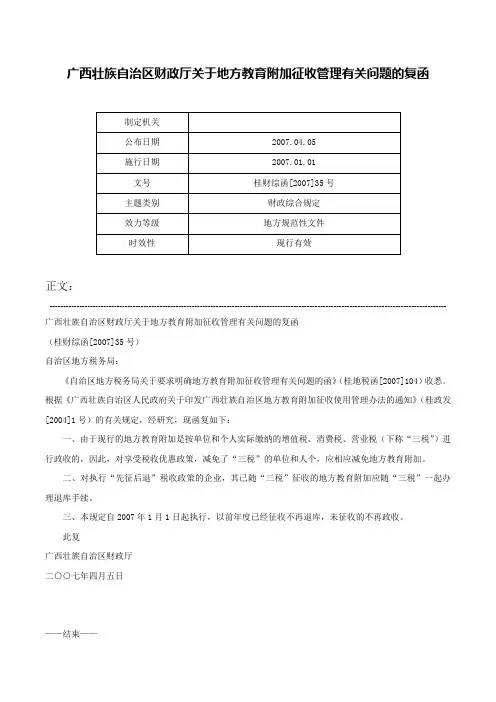 广西壮族自治区财政厅关于地方教育附加征收管理有关问题的复函-桂财综函[2007]35号