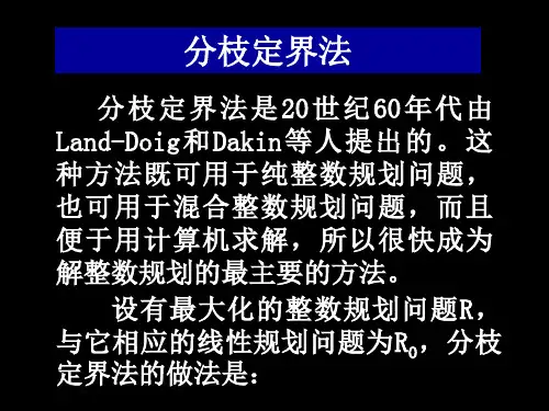 整数规划-分支定界习题