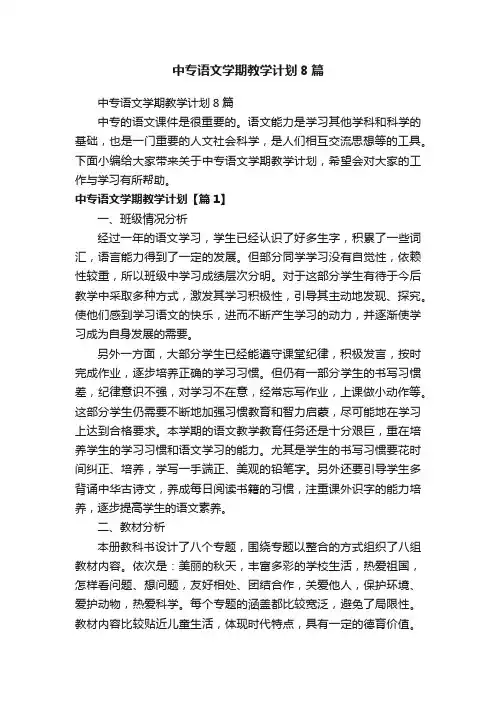 中专语文学期教学计划8篇