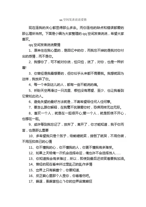 qq空间发表说说爱情_说说