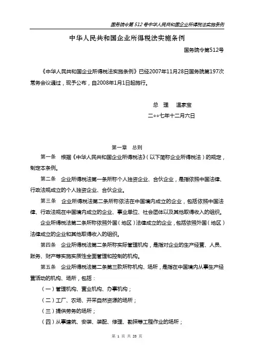法律--《中华人民共和国企业所得税法实施条例》国务院令第512号