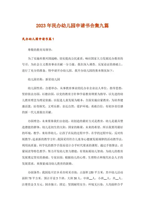 2023年民办幼儿园申请书合集九篇