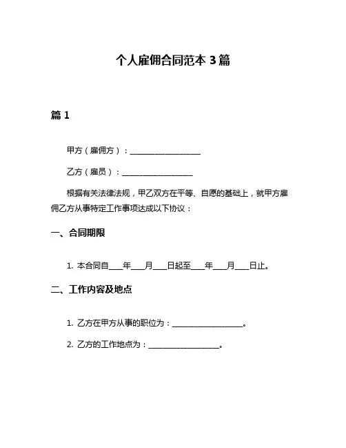 个人雇佣合同范本3篇