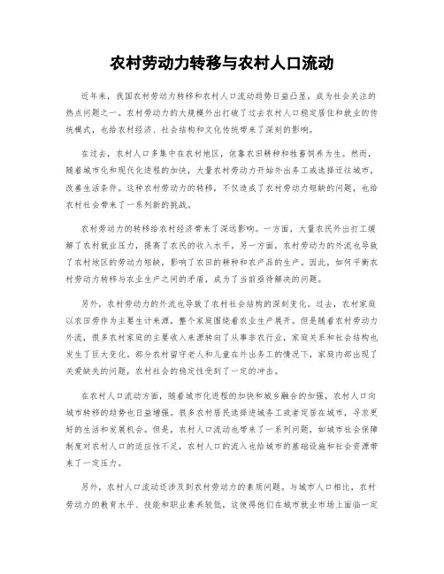 农村劳动力转移与农村人口流动