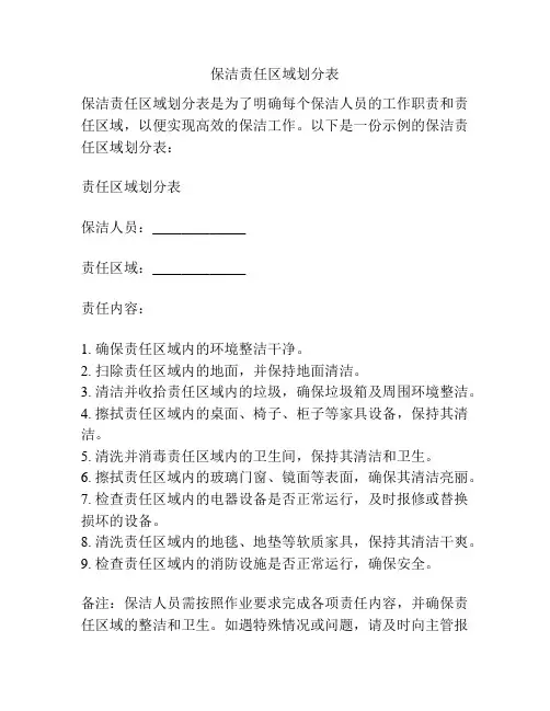 保洁责任区域划分表