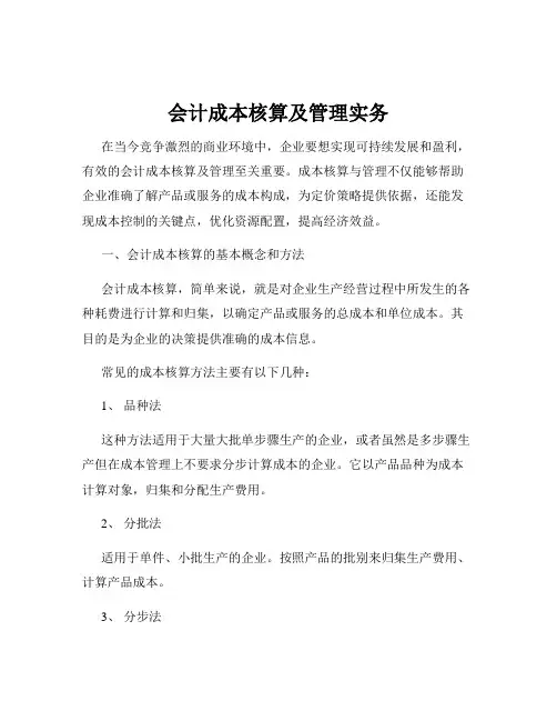 会计成本核算及管理实务