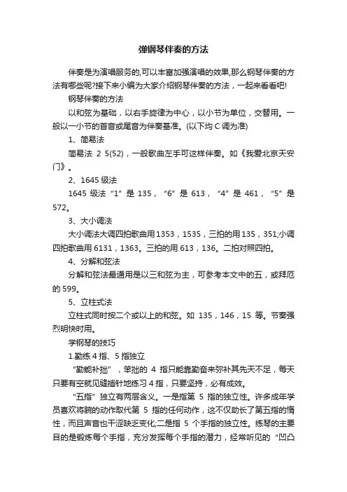 弹钢琴伴奏的方法