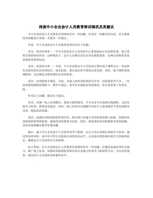 浅谈中小企业会计人员教育培训现状及其建议