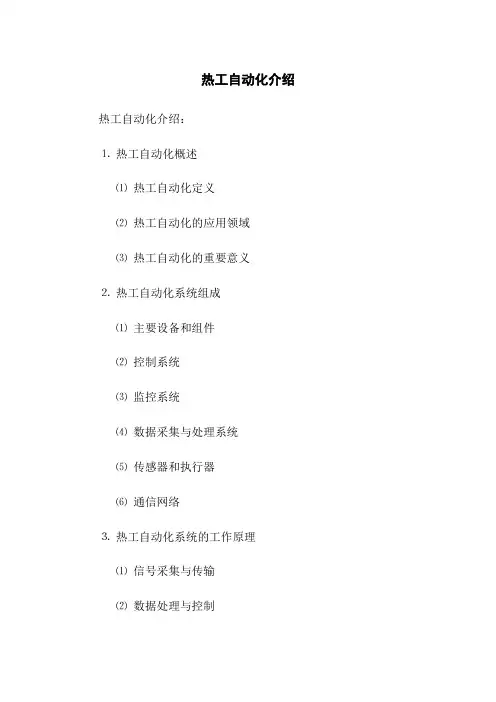 热工自动化介绍
