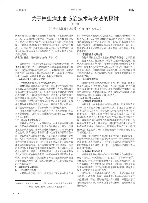 关于林业病虫害防治技术与方法的探讨