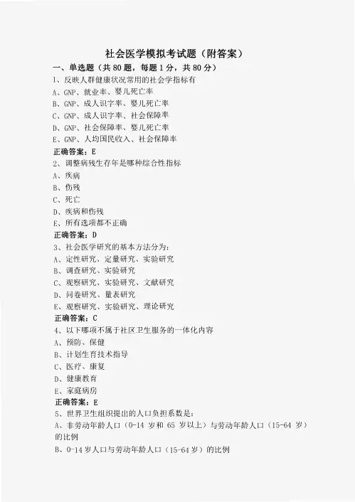社会医学模拟考试题(附答案)