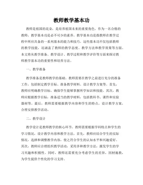 教师教学基本功