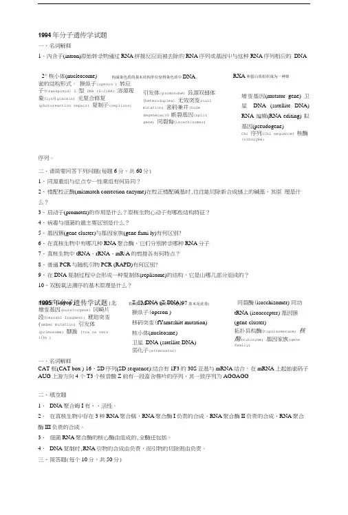 中国农业科学院分子遗传学历年博士考试试题.doc