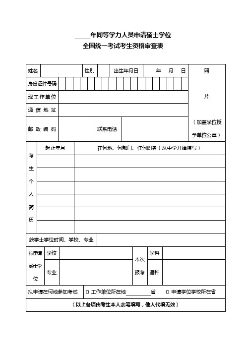 在职人员申请硕士学位全国统考资格审查表