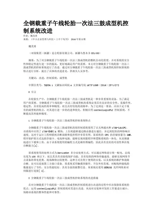 全钢载重子午线轮胎一次法三鼓成型机控制系统改进