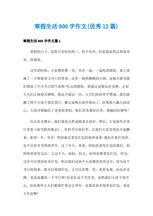 寒假生活800字作文(优秀12篇)