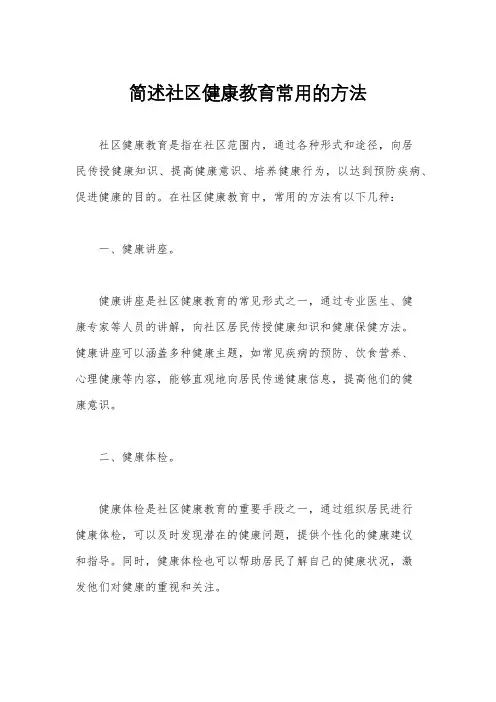简述社区健康教育常用的方法