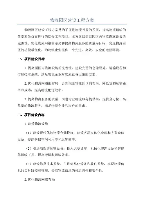 物流园区建设工程方案