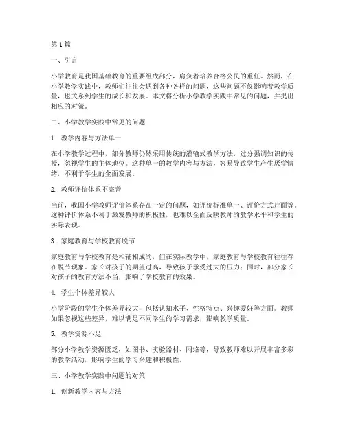 教学实践中的问题小学(3篇)